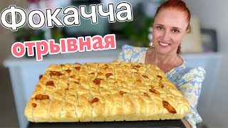 Отрывная ЛЕПЕШКА С СЫРОМ ФОКАЧЧА очень вкусно и просто Люда Изи Кук лепешки хлеб [upl. by Oberheim]