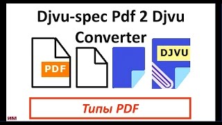 Секреты DjvuSpec Pdf 2 Djvu Converter Типы PDF [upl. by Samuele]