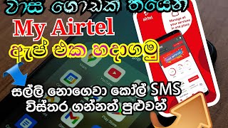 සුපිරිම වාසි තියෙන My Airtel App  CallSMS Details ගන්නත් පුළුවන් [upl. by Isabella]