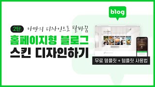 홈페이지형 블로그 만들기 2탄 블로그 스킨 디자인하기  무료 디자인 템플릿 제공 [upl. by Donielle486]