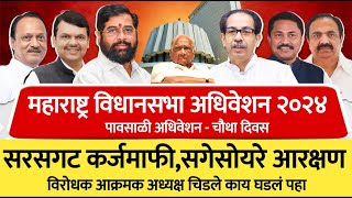 Maharashtra Vidhan Sabha Session LIVE  पावसाळी अधिवेशन Day 4  Pawar  Thackeray  Shinde  live [upl. by Anertak]