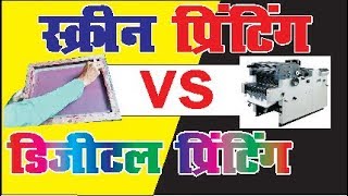 Screen printing vs Digital printing in hindi [upl. by Offen]