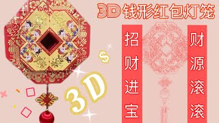 DIY 财源滚滚来 💰新年钱形红包灯笼 🧧 Chinese New Year Coin Shape Red PacketsAngpao Lantern Huat Ah💰红包灯笼 [upl. by Faruq542]