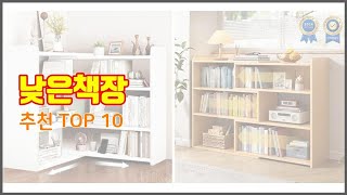 낮은책장 추천 가치있는 구매 10가지 최고의 상품 순위 [upl. by Modie]