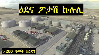 ፕሮጀክት ዕደና ፖታሽ ኩሉሊ ኤርትራ Danakali Colluli Potash Mining Project Eritrea [upl. by Ole]