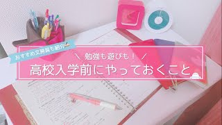 《高校入学前にやっておくこと7選》春休みの勉強法＆おすすめ文房具を東大卒女子が解説🌷 [upl. by Yalahs409]