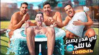 شكون غايصبر فالثلج 😂 تحدي لي بقا فالما 1000dh 💸IceBath Challenge [upl. by Behl112]