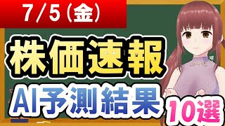 【まだ買える！明日の株価予想】2024年07月05日金の株価速報AI予測結果【金十字まどか】 [upl. by Aldredge676]