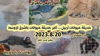 حديقة الحيوان في أربيل  حديقة أربيل للحيوانات Erbil park zoo [upl. by Okimuk]