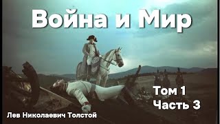 Война и Мир Том 1 Часть 3 Аудиокнига  Лев Николаевич Толстой [upl. by Ssitruc]