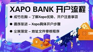 xapo bank 申请开户教程，xapo bank 地址认证方法，xapo bank 注册注意事项 xapo bank [upl. by Atiuqahs]