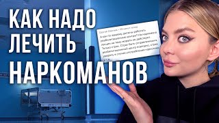 Как лечат наркоманов в России и в мире Все что нужно знать о реабилитационных центрах для зависимых [upl. by Leila]