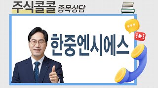 종목상담 한중엔시에스│공윤권 전문가 [upl. by Canale749]