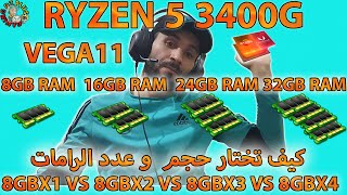 RAM 8GB VS 16GB VS 24GB VS 32GB APU RYZEN 5 3400G VEGA 11🤔كيف تضيف بطاقة رام مع معالجات رايزن [upl. by Wendall]