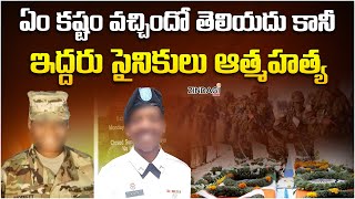 రక్షణ కల్పించే సైనికులకు ఇంత కష్టమా  Wife Husband Soldiers Suicide  Zindagi Max [upl. by Lennod]