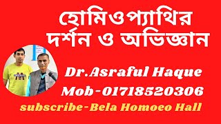 হোমিওপ্যাথির দর্শন ও অভিজ্ঞান  শওকত ওসমান সৃতি মিলনায়তন শাহাবাগ ঢাকা  Dr Asraful Haque [upl. by Carey]