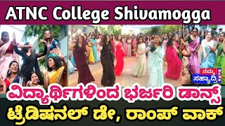 ShimogaATNC ಕಾಲೇಜಿನಲ್ಲಿ ಟ್ರೆಡಿಷನಲ್‌ ಡೇ ವಿದ್ಯಾರ್ಥಿಗಳಿಂದ ಭರ್ಜರಿ ಡ್ಯಾನ್ಸ್ ರಾಂಪ್‌ ವಾಕ್‌ATNC College [upl. by Gere]