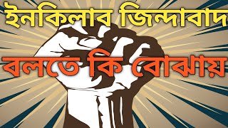 ইনকিলাব জিন্দাবাদ স্লোগানের অর্থ কি What is the meaning of Inquilab Zindabad [upl. by Atiseret]