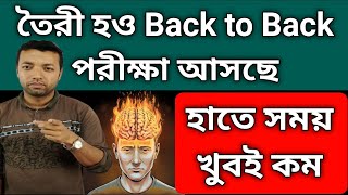 তৈরী হও Back to Back পরীক্ষা আসছে  হাতে সময় খুবই কম [upl. by Arraeic]