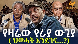 Ethiopia  የዛሬው የራያ ውጊያ   ህወሓት እንደገና… [upl. by Etteve]