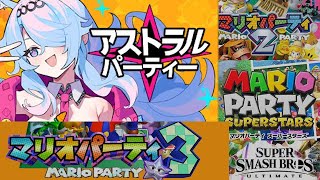 【主にマリオパーティ３】８０ アストラルパーティ＋マリパ3（放送事故あり） [upl. by Ellingston]