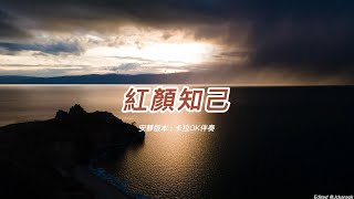 紅顏知己 安靜版本國語卡拉OK伴奏懷舊金曲 [upl. by Bierman]