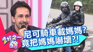 美國人來台必體驗「摩托車」？尼可騎車載媽媽竟把她嚇壞？！【2分之一強】20181219 part14 EP1004 麻努 賈斯汀 [upl. by Duwad]