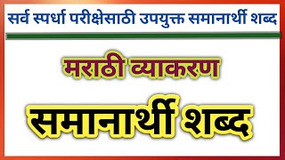 Samanarthi shabd marathi madhe  मराठी व्याकरण समानार्थी शब्द  20 samanarthi shabd [upl. by Intihw]