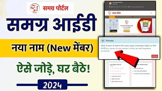 samagra id mein naya naam kaise jode 2024  samagra portal me new member kaise add kare  समग्र ID [upl. by Jocelyne]