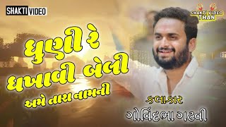 Dhuni Re Dhakhavi Beli Ame Tara Nam Ni  GOVIND GADHVI  ગોવિંદભા ગઢવી  Shakti video than 2024 [upl. by Netty]