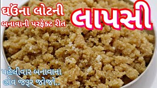 લાપસી બનાવવાની પરફેક્ટ રીત ઘઉંના લોટની લાપસી ની રેસીપી Gujarati Lapsi Recipe [upl. by Adnilahs]