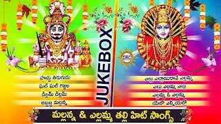 Komuravelli Mallanna amp Yellamma Thalli Hit Songs Jukebox  Best Devotional Telugu Songs  DRC [upl. by Iaoh973]