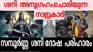 ശനി അനുഗ്രഹിക്കുന്ന നക്ഷത്രക്കാര്‍ ഇവരാണ് സമ്പൂര്‍ണ്ണ ശനി ദോഷ പരിഹാരങ്ങള്‍astrology jyothisham [upl. by Lemyt]