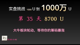 【实盘挑战 1000 U到1000 万U】第35天：目前8700美元 大牛板块轮动，等待你的筹码暴涨 [upl. by Nwhas]