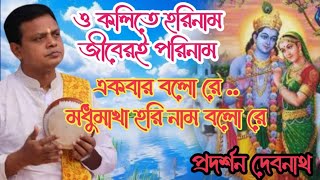 একবার বলো রে মধুমাখা হরি নাম বলো রেEk Bar Bolo Hare madhumakhi Krishna naam Bolo Re [upl. by Nilhtac283]