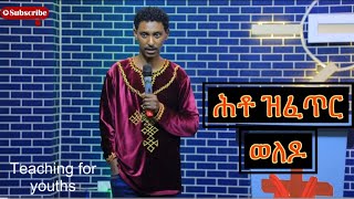 ትምህርቲ ንመንእሰያት  Rehoboth Church [upl. by Enomor]