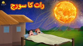 رات کا سورج  Urdu Story  Stories in Urdu  Urdu Fairy Tales  Urdu Kahaniya [upl. by Pritchett863]