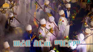 ወረብ ሰርጢ ማርያም Ethiopian orthodox​ 2024 [upl. by Dis]