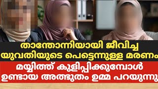 താന്തോന്നിയായി ജീവിച്ച യുവതി പെട്ടെന്നുള്ള മരണംമയ്യിത്ത് കുളിപ്പിക്കുമ്പോൾ കണ്ട അത്ഭുതം [upl. by Dualc]