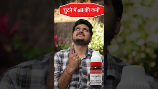 घुटने में Synovial fluid की कमी  Best Homeopathic Medicine [upl. by Ahdar]