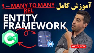 Entity Framework  Many To Many ارتباط [upl. by Irak455]