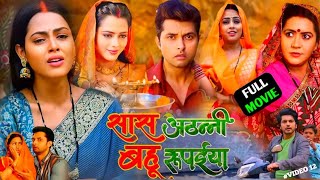 Saas Athanni Bahu Rupaiya Bhojpuri Film ।Richa Dixit ।Vikrant Sinh Rajpoot ।Full Review amp Facts [upl. by Leor800]