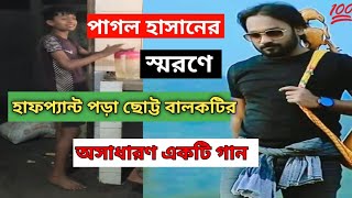 সিলেটে পাগল হাসানের স্মরণে। Pagol hasan।হাফ প্যান্ট পরা বালকটির অসাধারণ একটি গান pagolhasan song [upl. by Kenward152]