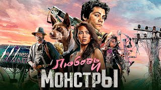 Любовь и монстры  фильм фантастика приключения 2020 [upl. by Sexela]