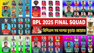 BPL 2025 SEVEN TEAMS FINAL SQUAD  বিপিএল ২০২৫ সব দলের চূড়ান্ত স্কোয়াড [upl. by Pier]