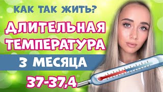 Температура 37  374 уже 3 месяца Длительный субфебрилитет Моя история болезни [upl. by Carlile507]