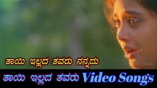 Thaayi Illada Thavaru  Thayi Illada Thavaru  ತಾಯಿ ಇಲ್ಲದ ತವರು  Kannada Video Songs [upl. by Silirama]