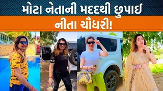 ખાલી દારૂ નહીં Honeytrap માટે પણ Neeta Chaudharyની મદદ લેવાતી ફરાર કેવી રીતે થઈ [upl. by Grannie]