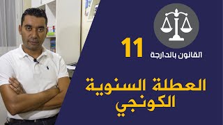 العطلة السنوية الكونجي congé في قانون الشغل المغربي [upl. by Saffren669]