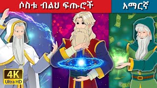 Teret Teret Amharic ሶስቱ ብልህ ፍጡሮች Amharic stories🧙‍♂️🧙🏻🧙 [upl. by Frieder]